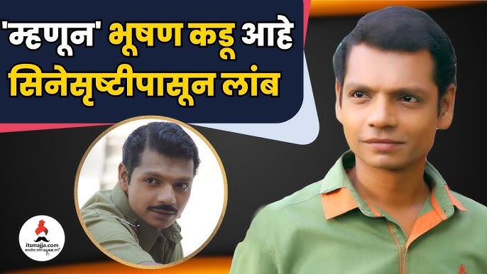 अभिनेता भुषण कडू याच्या आयुष्यातील एक शोकांतिका