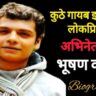 अभिनेता भुषण कडू याच्या आयुष्यातील एक शोकांतिका