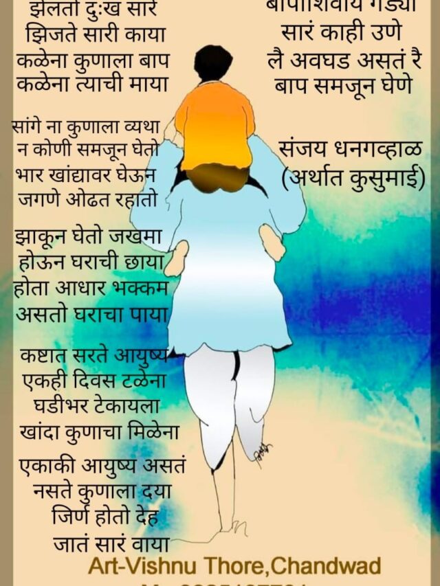 fathers day poem in marathi