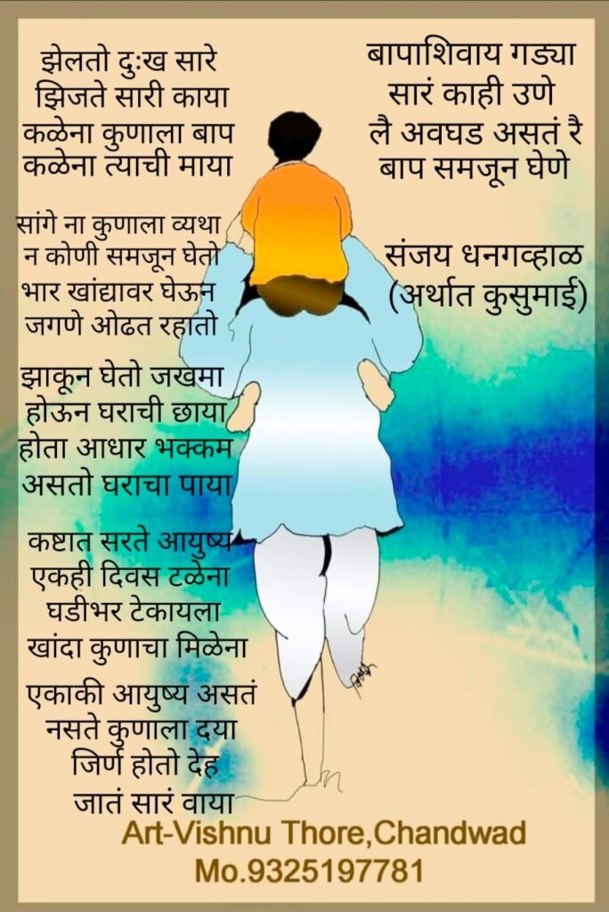 Fathers Day Poem In Marathi