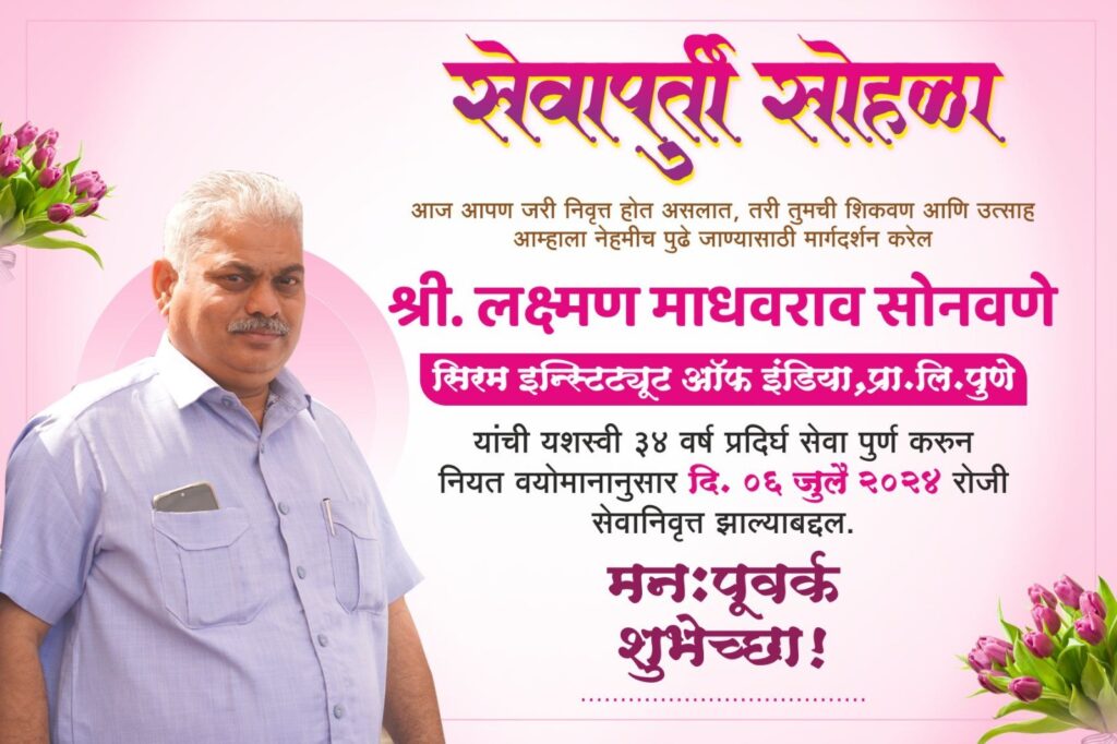 सेवापुर्ती सोहळा