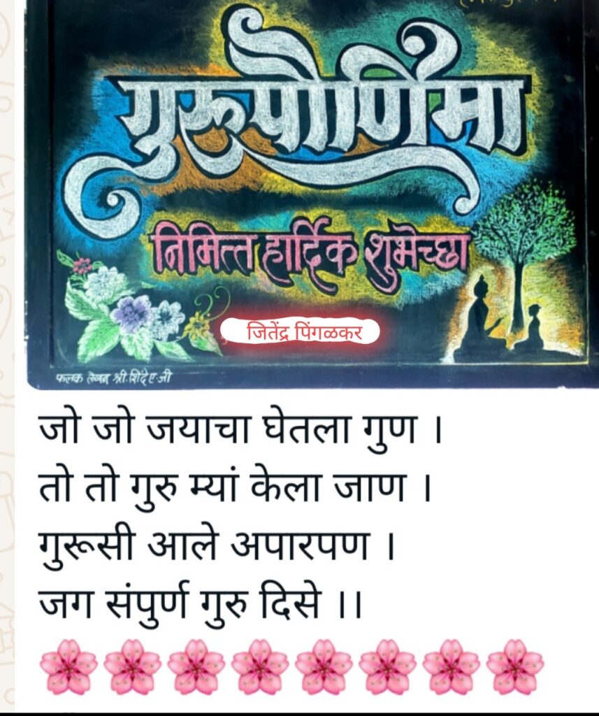 गुरुपौर्णिमा