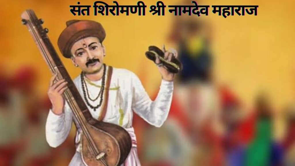 संत शिरोमणी श्री नामदेव महाराज