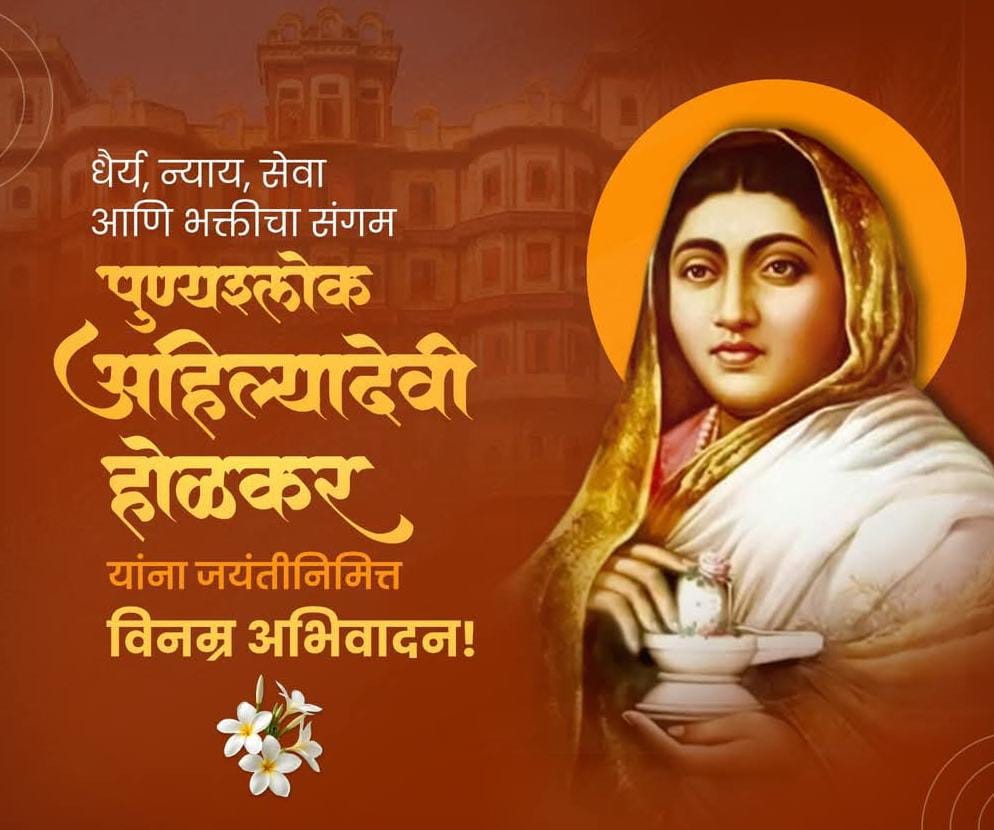 अहिल्याबाई होळकर