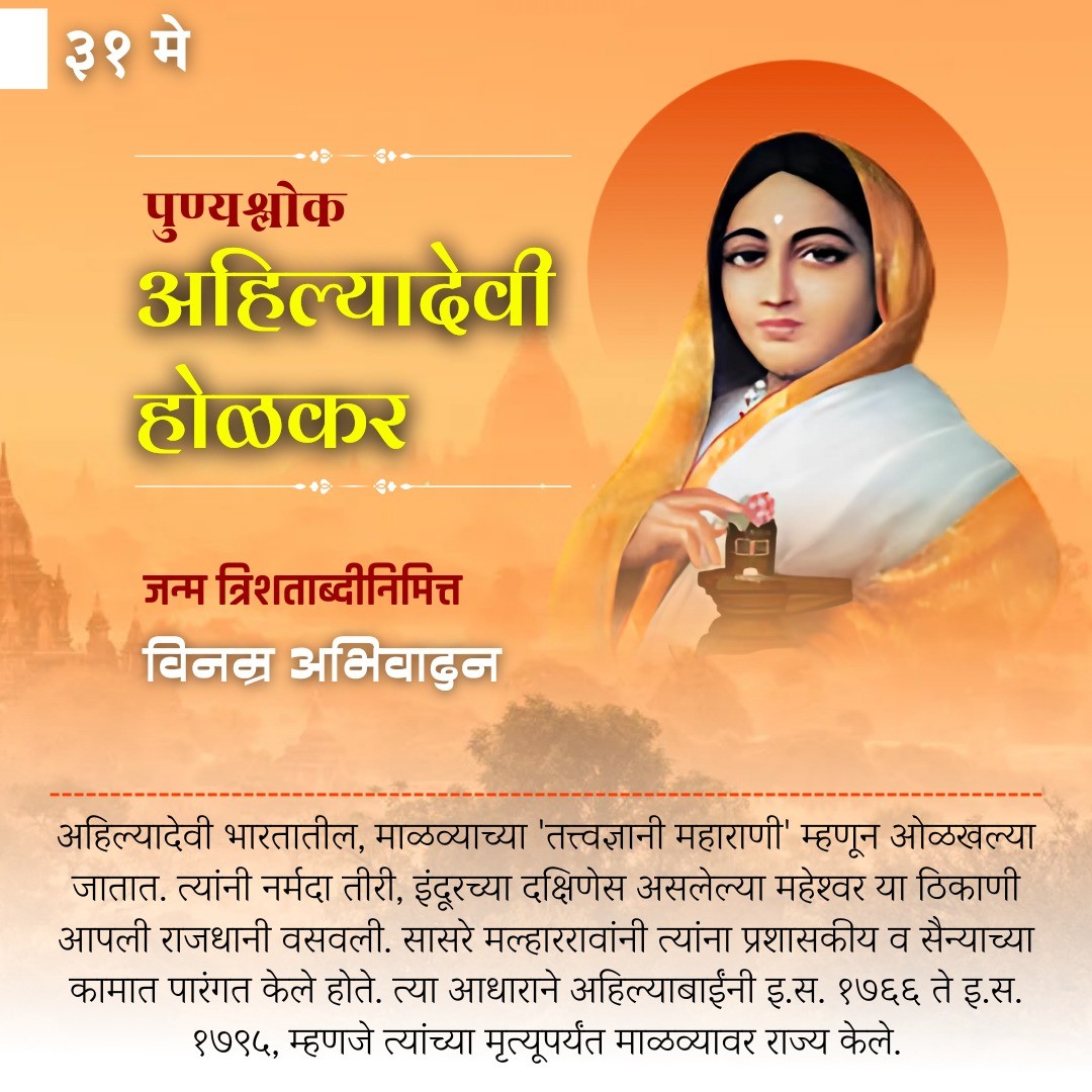 पुण्यश्लोक अहिल्याबाई होळकर