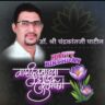 डॉ. चंद्रकांत पाटील – एक माणूस, एक प्रेरणा माणुसकीचा गंध असलेली व्यक्ती