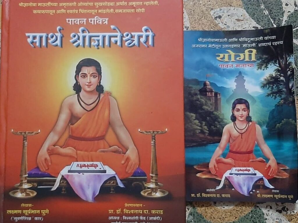 संतश्रेष्ठ ज्ञानेश्वर
