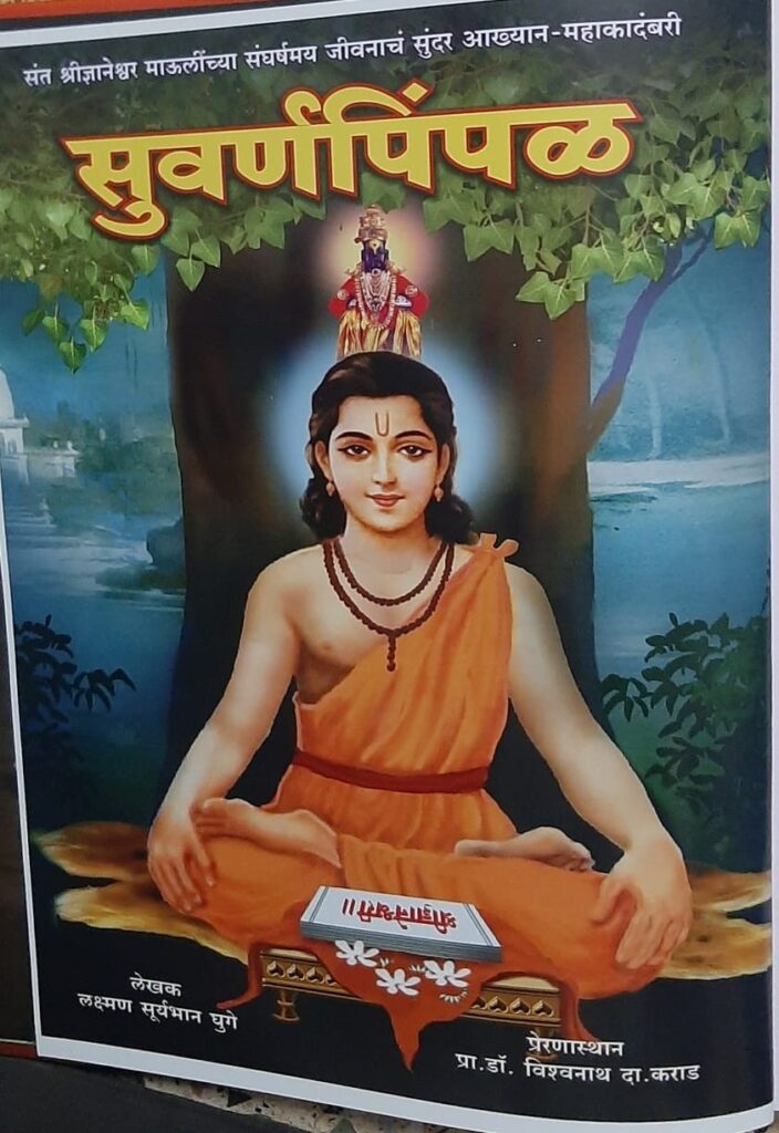 संतश्रेष्ठ ज्ञानेश्वर