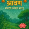 Shravan Marathi Kavita Sangrah