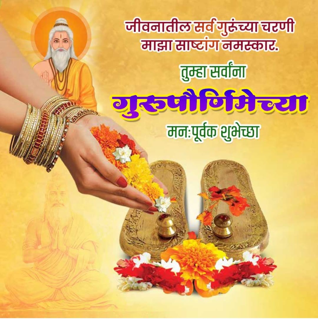 गुरु पूर्णिमा