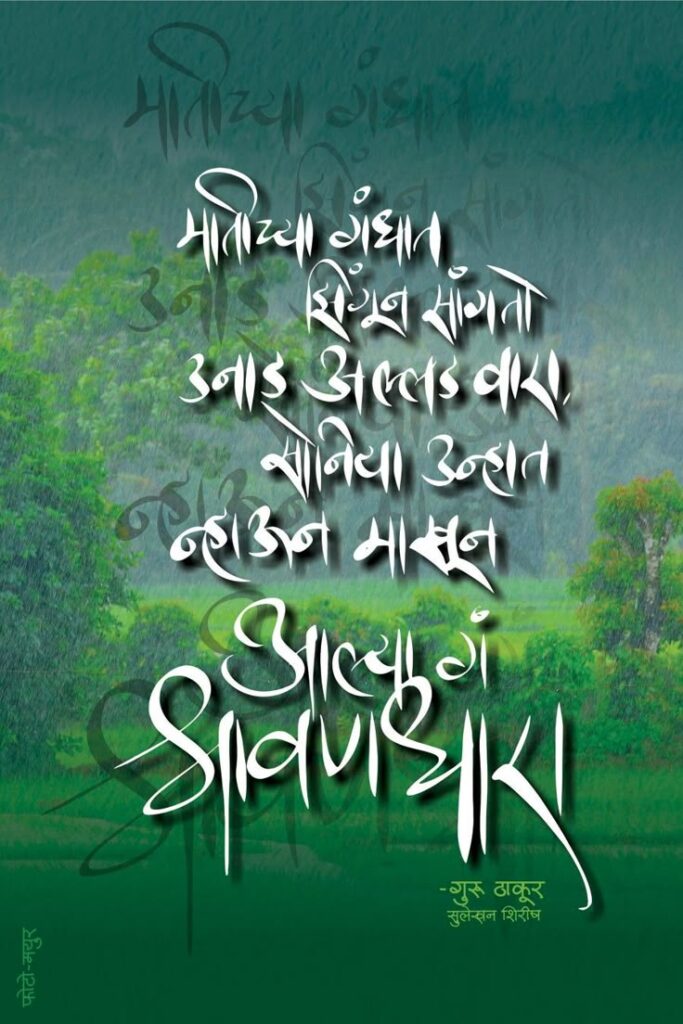 shravan marathi kavita