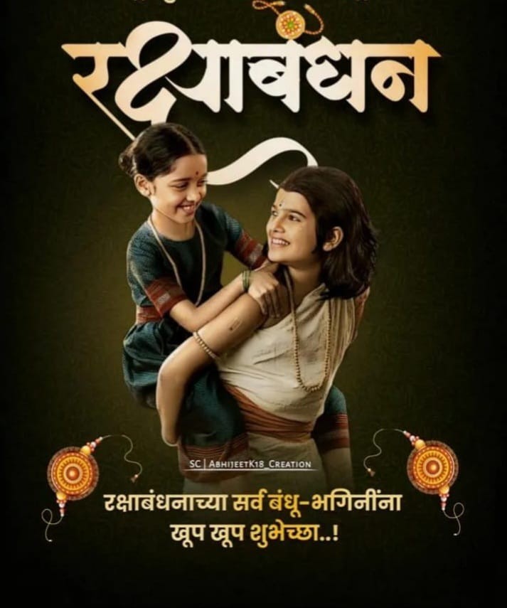 रक्षाबंधन कविता